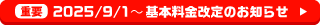 【重要】2025/9/1～基本料金改定のお知らせ