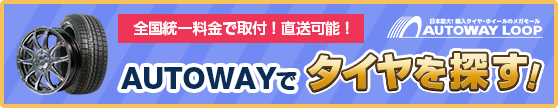 AUTO WAYでタイヤを探す