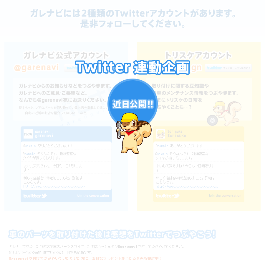 Twitter連動企画 近日公開!!