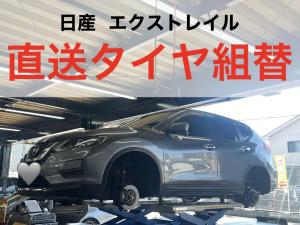 日産　エクストレイル　直送タイヤ組替